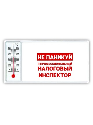 Не паникуй я профессиональный налоговый инспектор