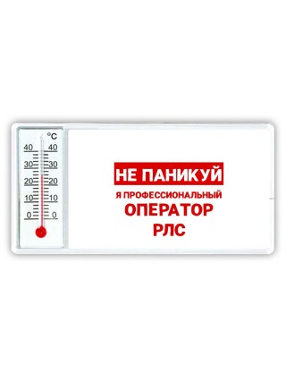 Не паникуй я профессиональный оператор рлс