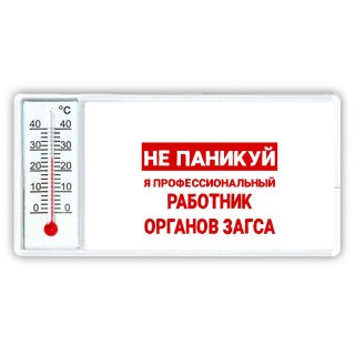 Не паникуй я профессиональный работник органов загса