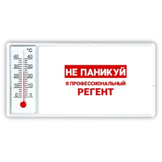 Не паникуй я профессиональный регент