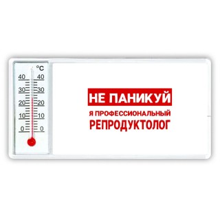 Не паникуй я профессиональный репродуктолог