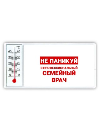 Не паникуй я профессиональный семейный врач