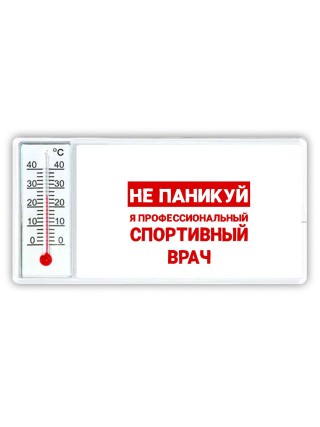 Не паникуй я профессиональный спортивный врач
