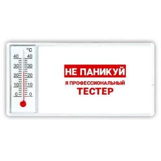 Не паникуй я профессиональный тестер