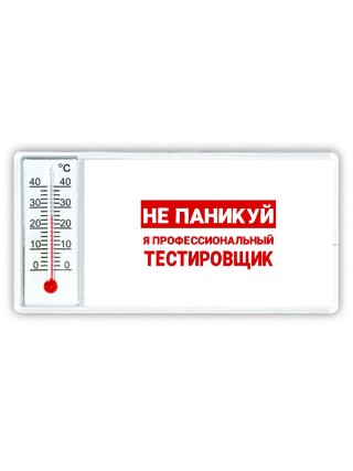 Не паникуй я профессиональный тестировщик