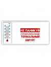 Не паникуй я профессиональный торакальный хирург