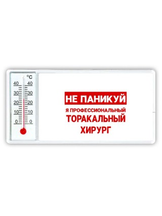 Не паникуй я профессиональный торакальный хирург