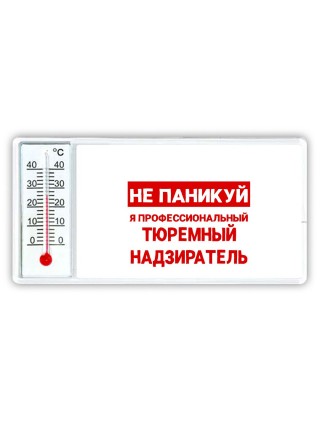 Не паникуй я профессиональный тюремный надзиратель