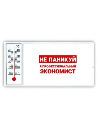 Не паникуй я профессиональный экономист