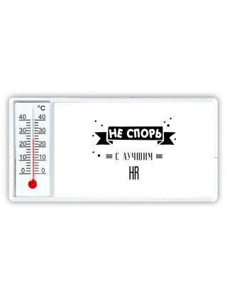 Не спорь с лучшей hr