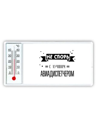 Не спорь с лучшей авиадиспетчером