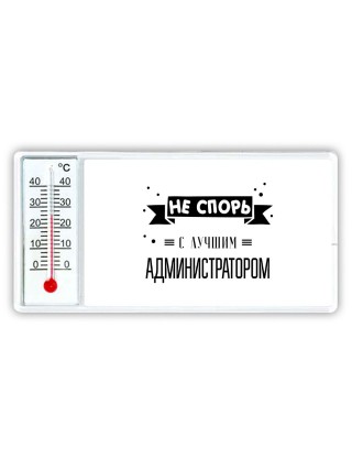 Не спорь с лучшей администратором