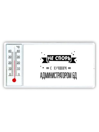 Не спорь с лучшей администратором бд