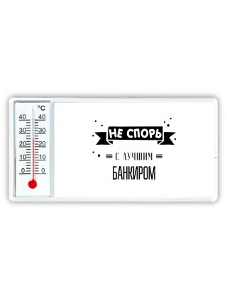 Не спорь с лучшей банкиром