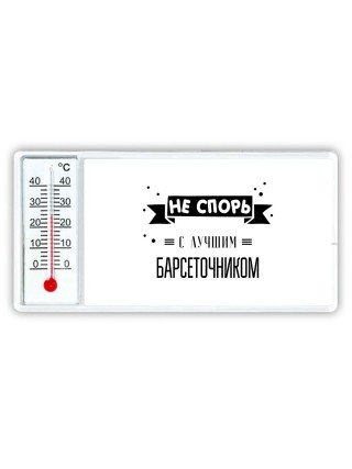 Не спорь с лучшей барсеточником