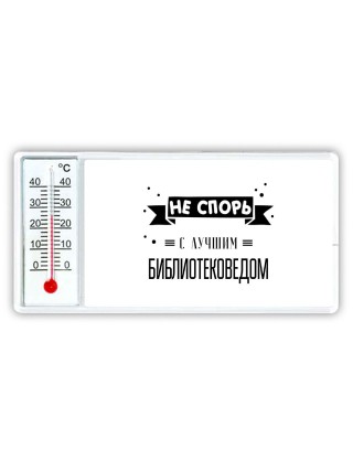 Не спорь с лучшей библиотековедом