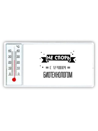 Не спорь с лучшей биотехнологом