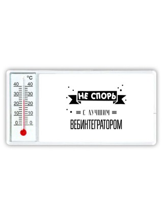 Не спорь с лучшей вебинтегратором