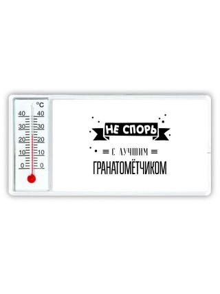 Не спорь с лучшей гранатомётчиком