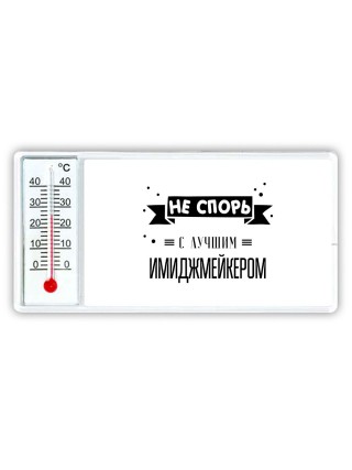 Не спорь с лучшей имиджмейкером