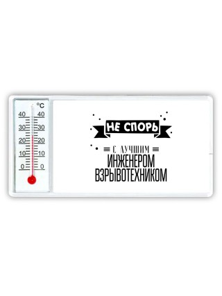 Не спорь с лучшей инженером взрывотехником