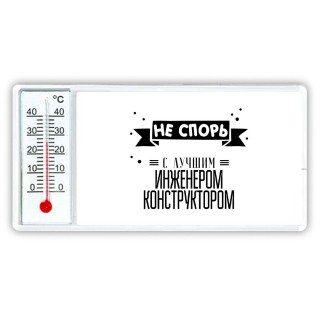 Не спорь с лучшей инженером конструктором