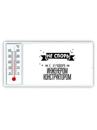 Не спорь с лучшей инженером конструктором