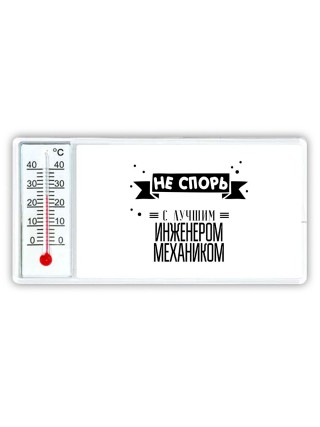 Не спорь с лучшей инженером механиком