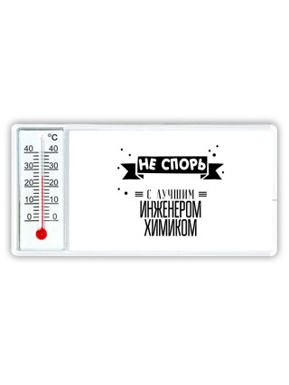 Не спорь с лучшей инженером химиком