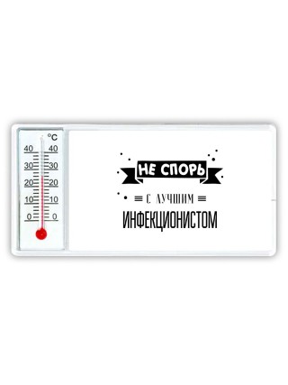Не спорь с лучшей инфекционистом