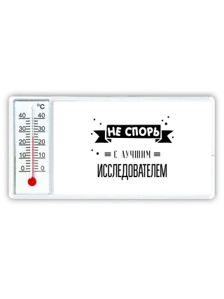 Не спорь с лучшей исследователем
