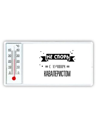 Не спорь с лучшей кавалеристом