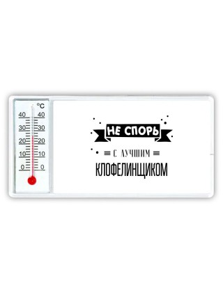 Не спорь с лучшей клофелинщиком