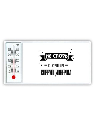 Не спорь с лучшей коррупционером
