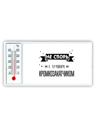 Не спорь с лучшей кромкозакатчиком