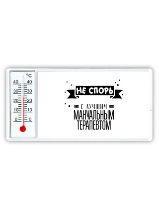 Не спорь с лучшей мануальным терапевтом