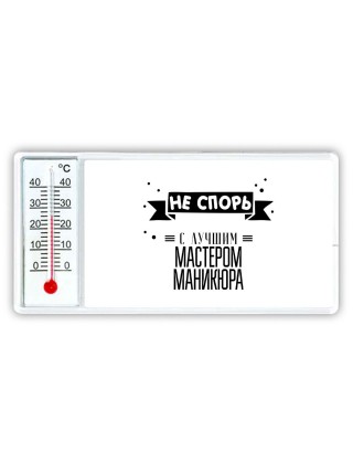 Не спорь с лучшей мастером маникюра