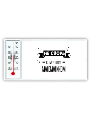 Не спорь с лучшей математиком