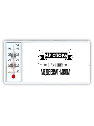Не спорь с лучшей медвежатником