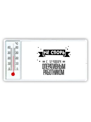 Не спорь с лучшей оперативным работником