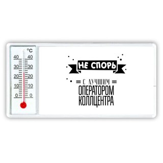 Не спорь с лучшей оператором коллцентра