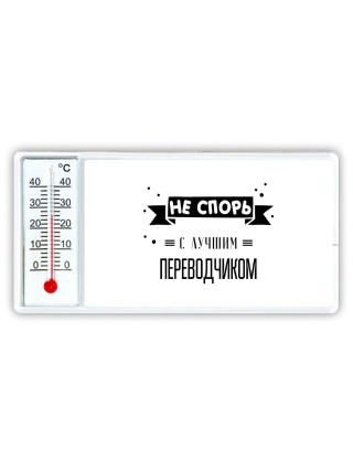 Не спорь с лучшей переводчиком