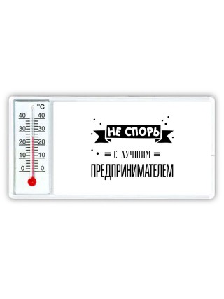 Не спорь с лучшей предпринимателем