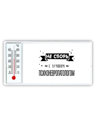 Не спорь с лучшей психоневропатологом