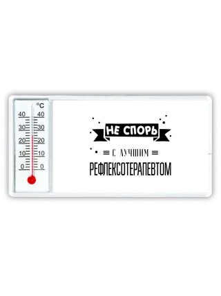 Не спорь с лучшей рефлексотерапевтом