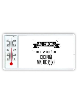 Не спорь с лучшей сестрой милосердия
