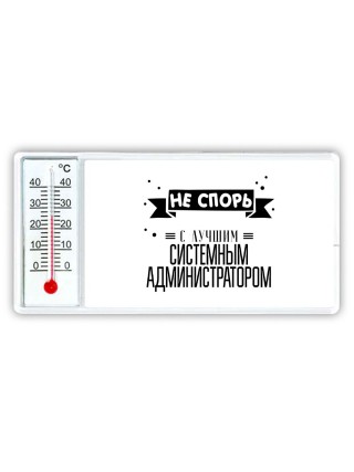 Не спорь с лучшей системным администратором