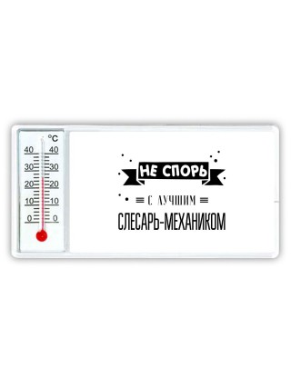 Не спорь с лучшей слесарь-механиком