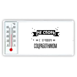 Не спорь с лучшей соцработником