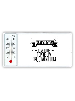 Не спорь с лучшей торговым представителем